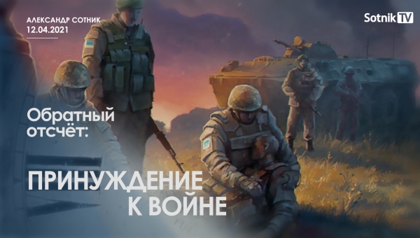 ОБРАТНЫЙ ОТСЧЁТ: ПРИНУЖДЕНИЕ К ВОЙНЕ